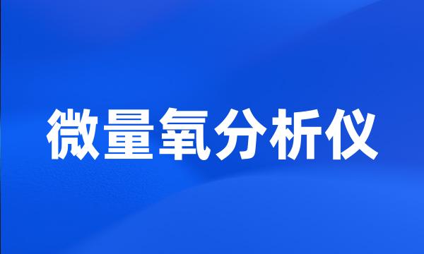 微量氧分析仪