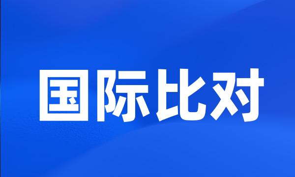 国际比对