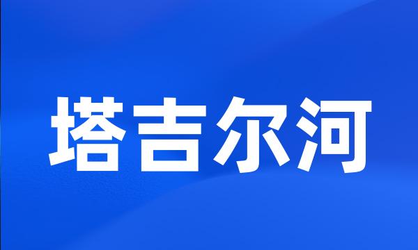 塔吉尔河