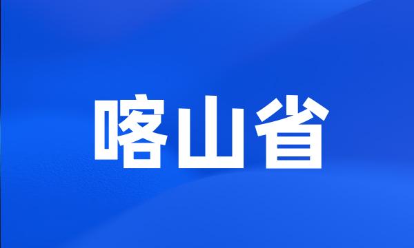 喀山省