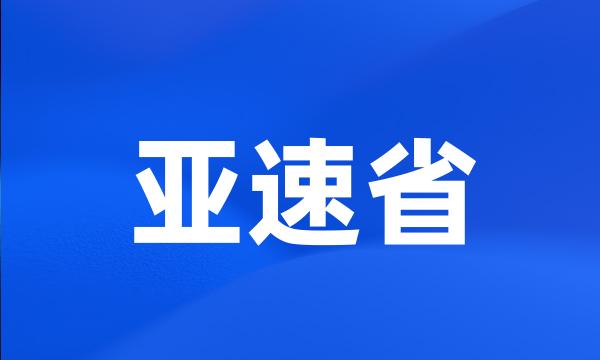 亚速省