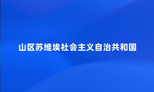 山区苏维埃社会主义自治共和国