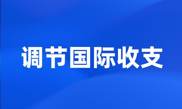 调节国际收支