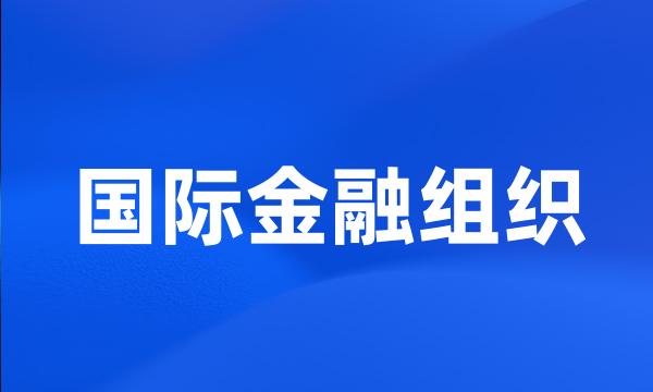 国际金融组织