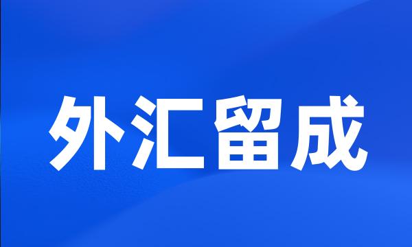 外汇留成