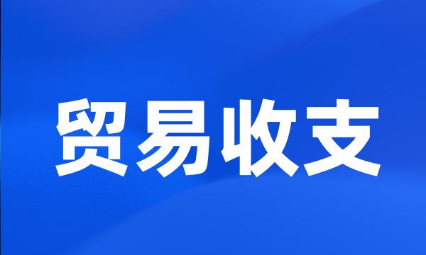 贸易收支