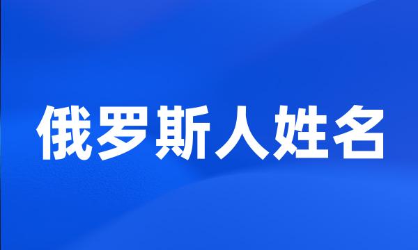 俄罗斯人姓名