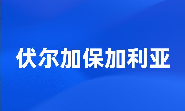 伏尔加保加利亚