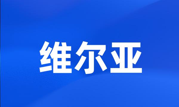 维尔亚