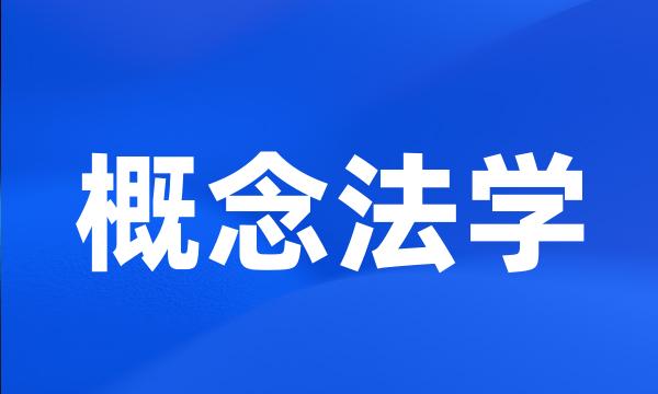 概念法学