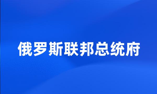 俄罗斯联邦总统府