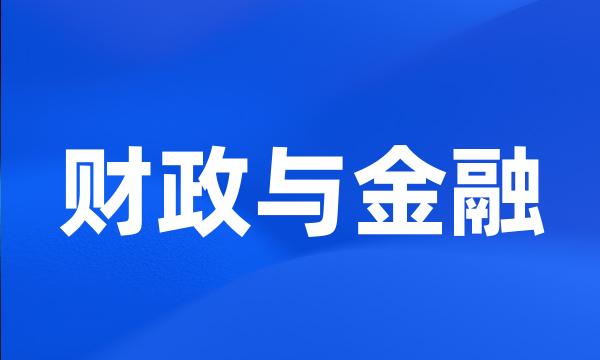 财政与金融