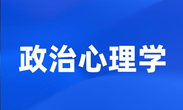 政治心理学