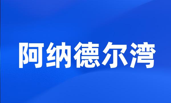 阿纳德尔湾