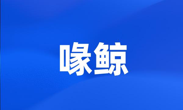 喙鲸