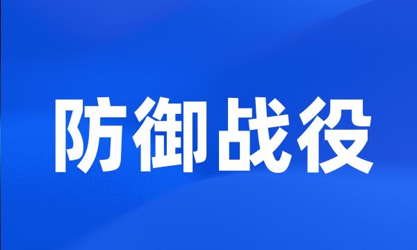 防御战役