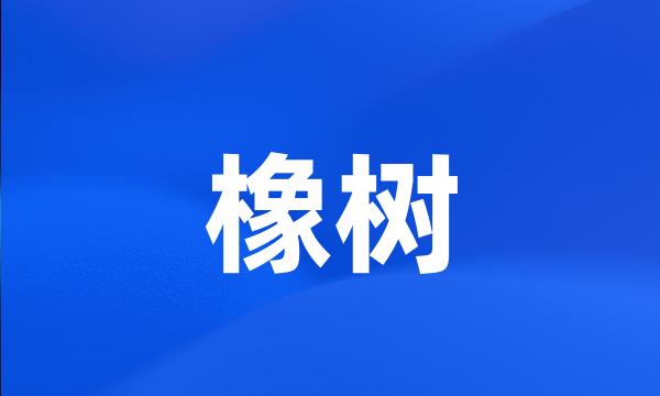 橡树