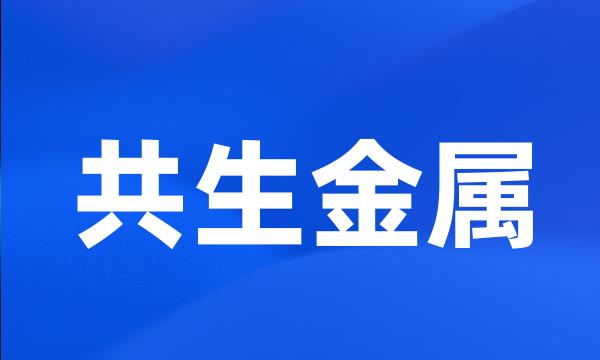 共生金属