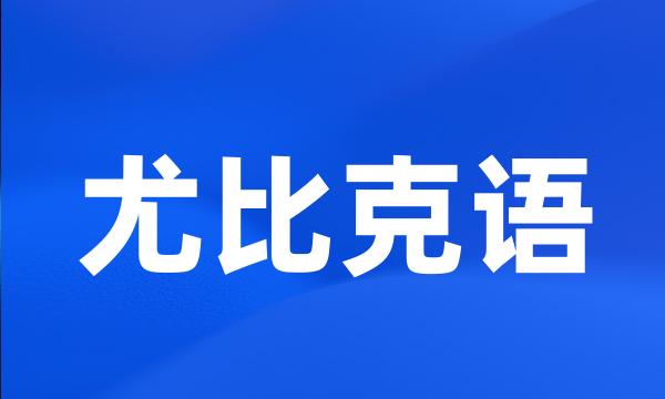 尤比克语