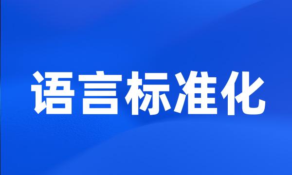 语言标准化