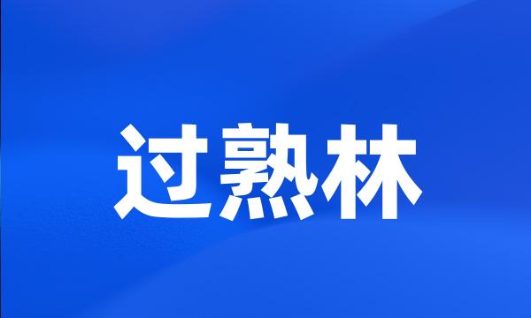 过熟林