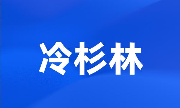 冷杉林