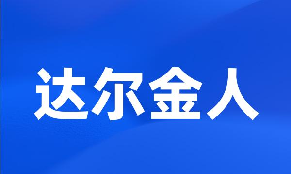 达尔金人