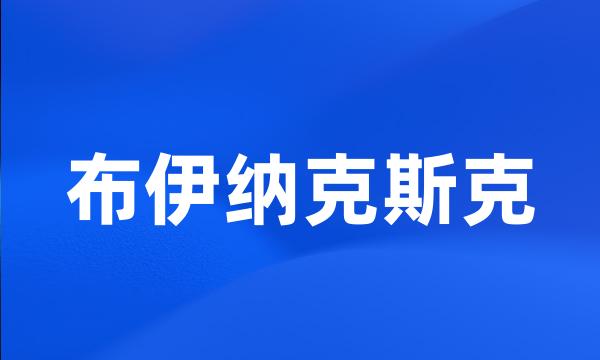 布伊纳克斯克