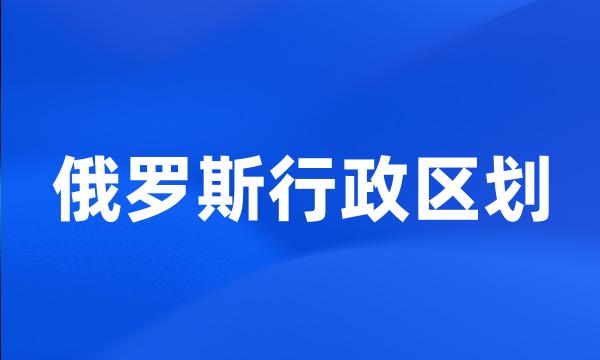 俄罗斯行政区划