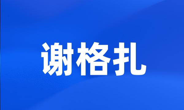 谢格扎