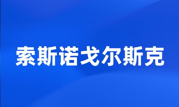 索斯诺戈尔斯克