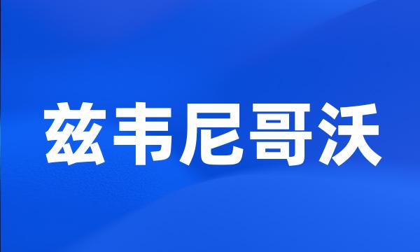 兹韦尼哥沃