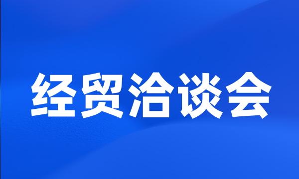 经贸洽谈会