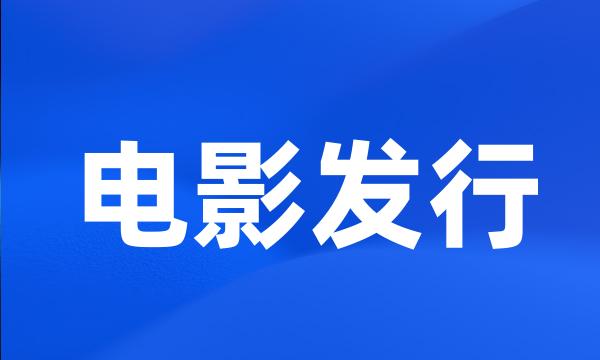 电影发行