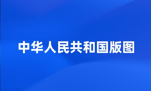 中华人民共和国版图