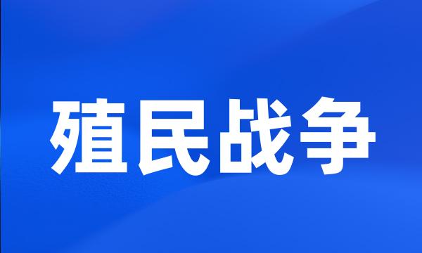 殖民战争