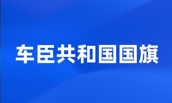 车臣共和国国旗