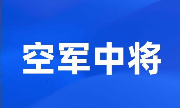 空军中将