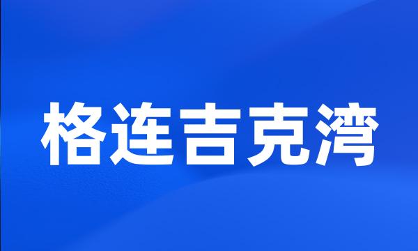 格连吉克湾