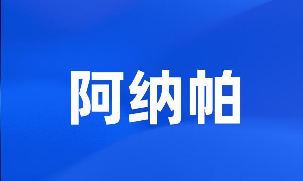 阿纳帕