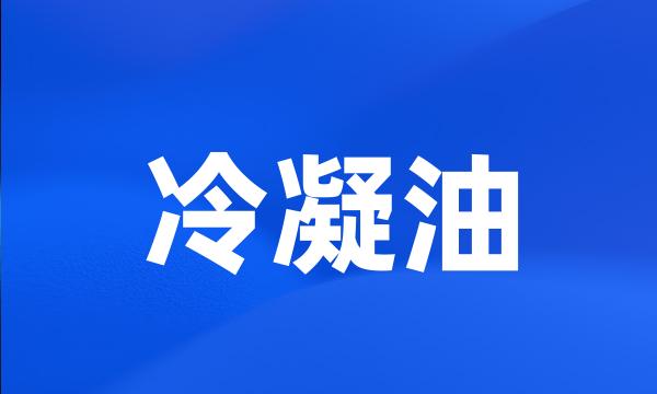 冷凝油