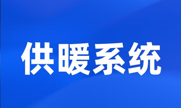 供暖系统