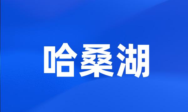 哈桑湖