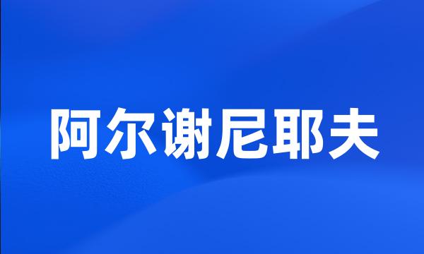 阿尔谢尼耶夫