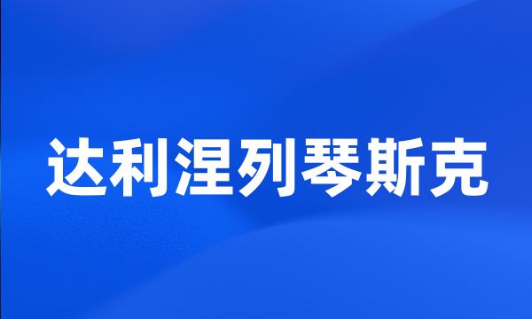 达利涅列琴斯克