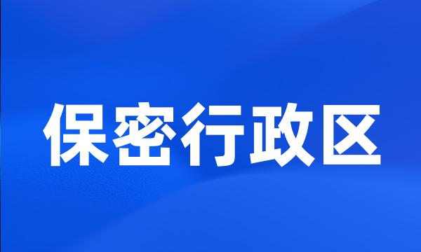 保密行政区