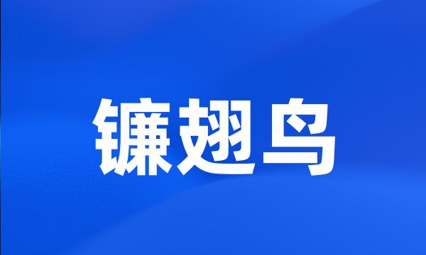 镰翅鸟