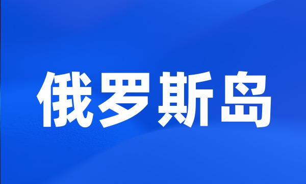 俄罗斯岛