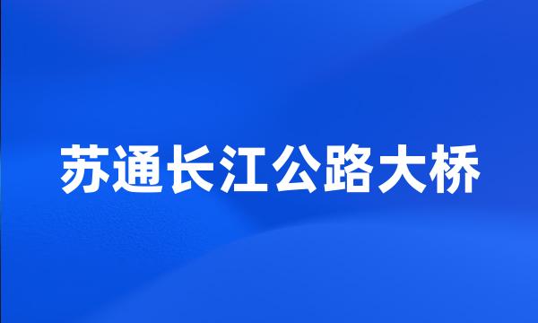 苏通长江公路大桥