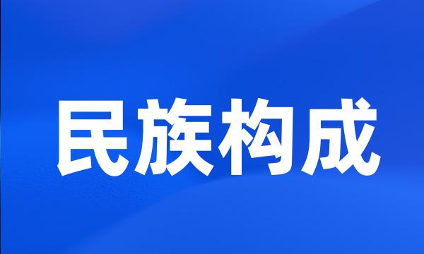 民族构成